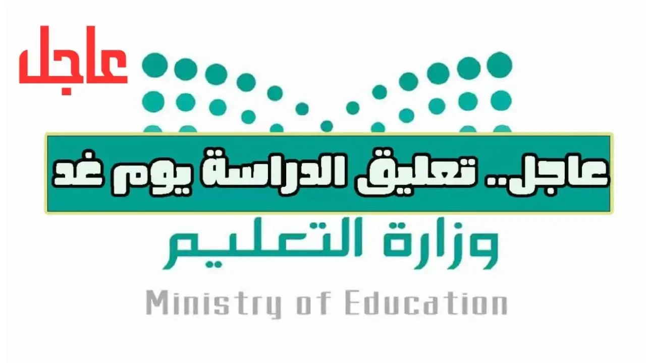 تعليق الدراسة غدًا الأربعاء في عدة جامعات وكليات بالمملكة مع استمرار التعليم عن بعد